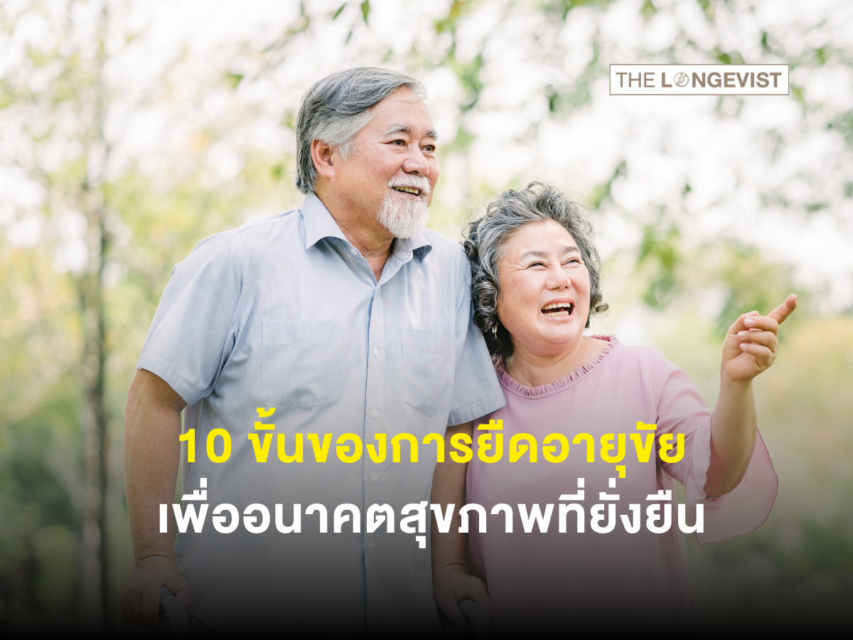 Ten Levels of Longevity 10 ขั้นของการยืดอายุขัยเพื่ออนาคตสุขภาพที่ยั่งยืน