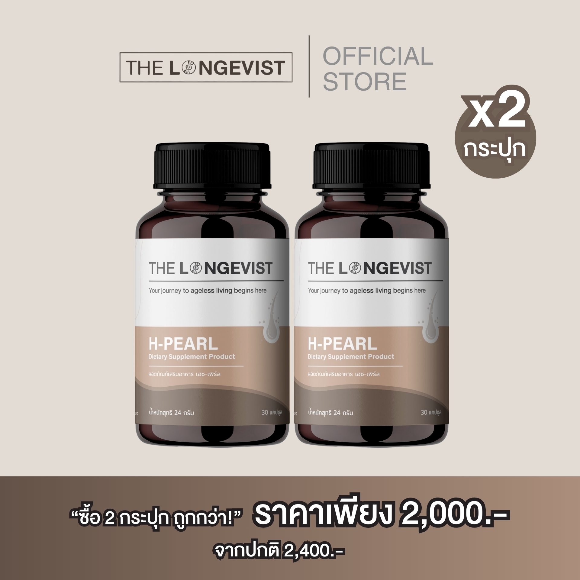 H-PEARL 2 กระปุก